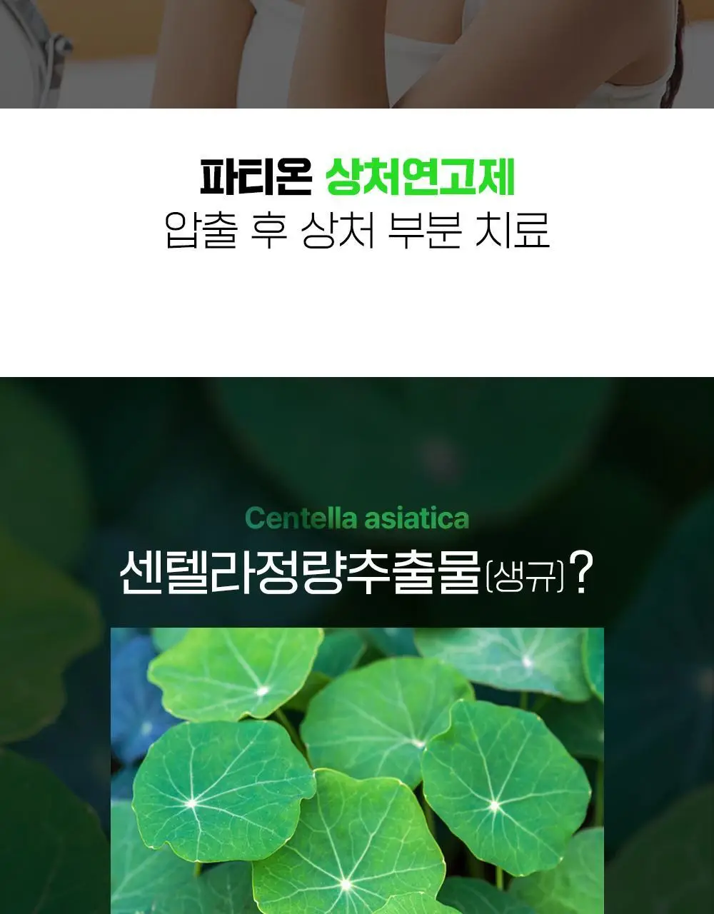 [의약외품/스팟케어템] 파티온 센테카솔 연고 10g (센텔라정량추출물)(티트리향) 상세페이지 4